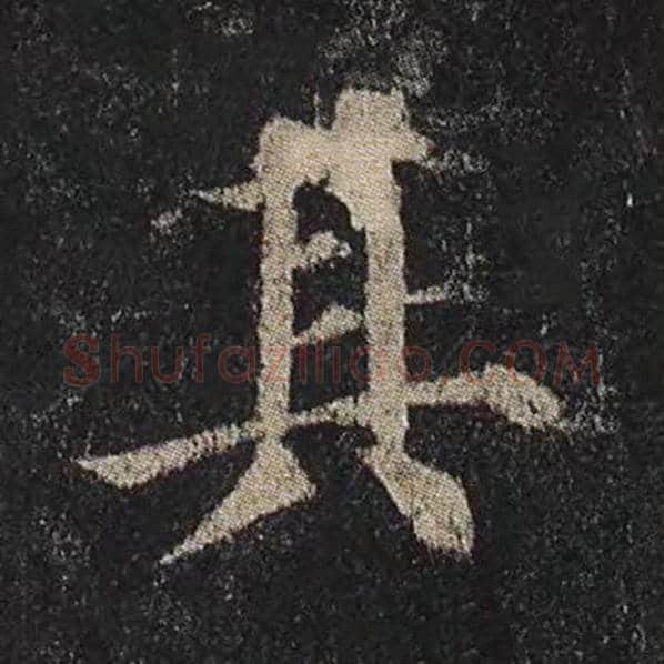 颜真卿毛笔楷书其字的写法,摘自颜真卿书法作品多宝塔碑