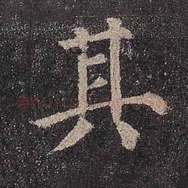 颜真卿毛笔楷书其字的写法,摘自颜真卿书法作品多宝塔碑