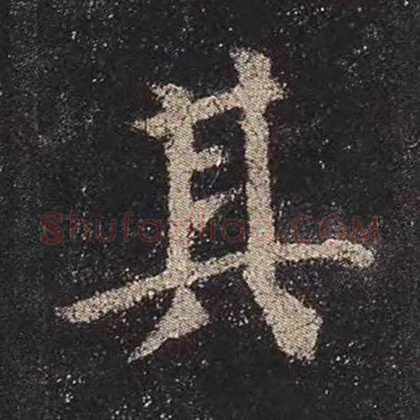 颜真卿毛笔楷书其字的写法,摘自颜真卿书法作品多宝塔碑