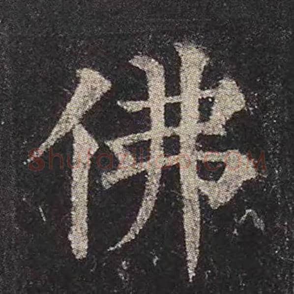 颜真卿毛笔楷书佛字的写法,摘自颜真卿书法作品多宝塔碑