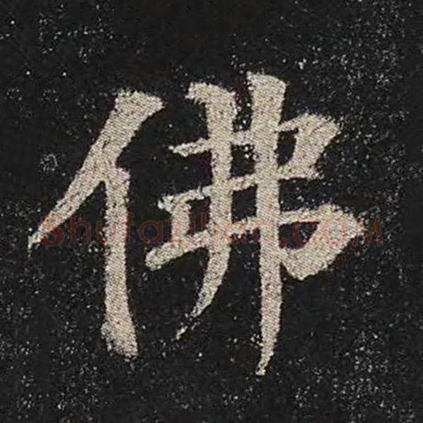 颜真卿毛笔楷书佛字的写法,摘自颜真卿书法作品多宝塔碑