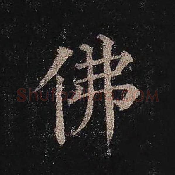 颜真卿毛笔楷书佛字的写法,摘自颜真卿书法作品多宝塔碑