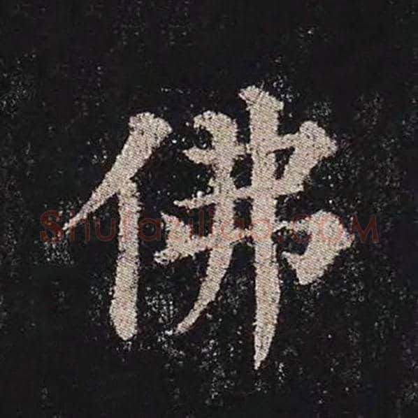 颜真卿毛笔楷书佛字的写法,摘自颜真卿书法作品多宝塔碑