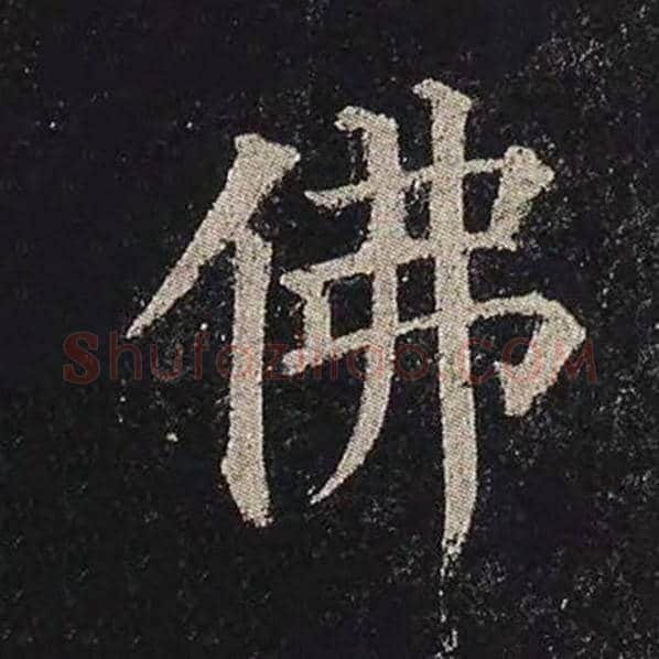 颜真卿毛笔楷书佛字的写法,摘自颜真卿书法作品多宝塔碑