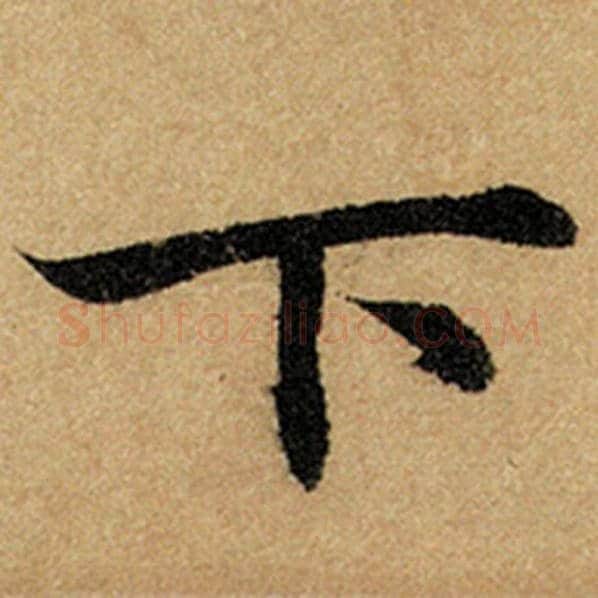 赵孟頫毛笔楷书下字的写法,摘自赵孟頫书法作品前后赤壁赋