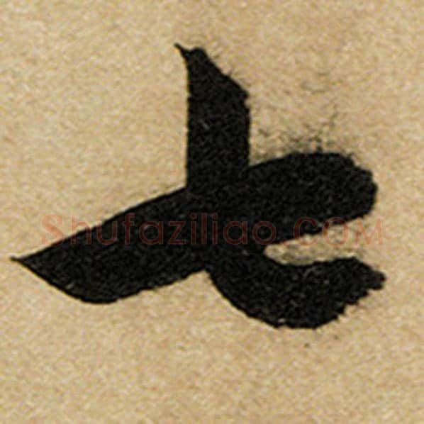 赵孟頫毛笔楷书七字的写法,摘自赵孟頫书法作品前后赤壁赋