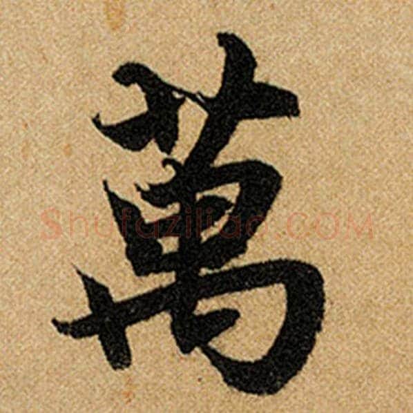 赵孟頫毛笔楷书万字的写法,摘自赵孟頫书法作品前后赤壁赋