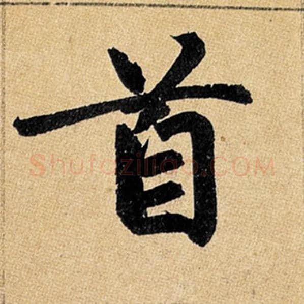 赵孟頫毛笔楷书首字的写法,摘自赵孟頫书法作品玄妙观重修三门记