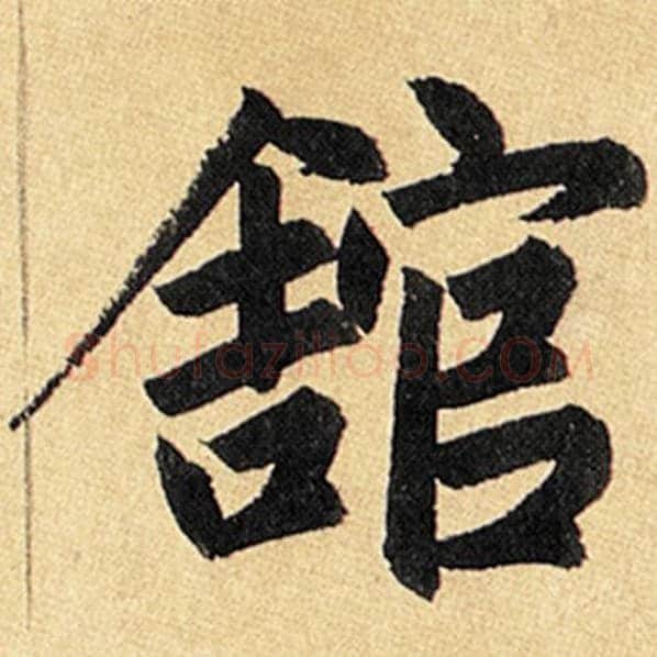 赵孟頫毛笔楷书馆字的写法,摘自赵孟頫书法作品玄妙观重修三门记