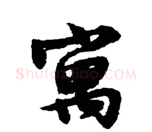 寓字文征明毛笔楷书写法,摘自文征明毛笔楷书作品
