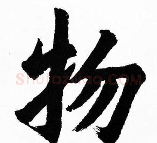 物字胡问遂毛笔楷书写法,摘自胡问遂毛笔楷书作品