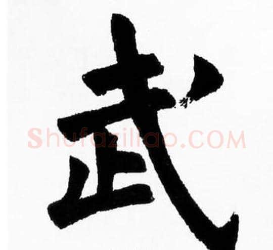 武字胡问遂毛笔楷书写法,摘自胡问遂毛笔楷书作品