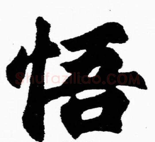 悟字胡问遂毛笔楷书写法,摘自胡问遂毛笔楷书作品
