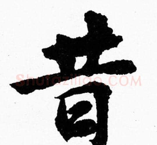 昔字胡问遂毛笔楷书写法,摘自胡问遂毛笔楷书作品