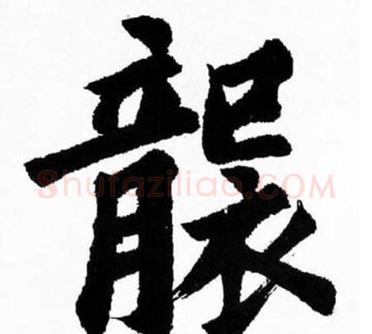 襲字胡问遂毛笔楷书写法,摘自胡问遂毛笔楷书作品
