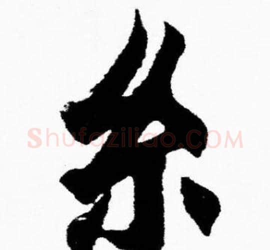 系字胡问遂毛笔楷书写法,摘自胡问遂毛笔楷书作品