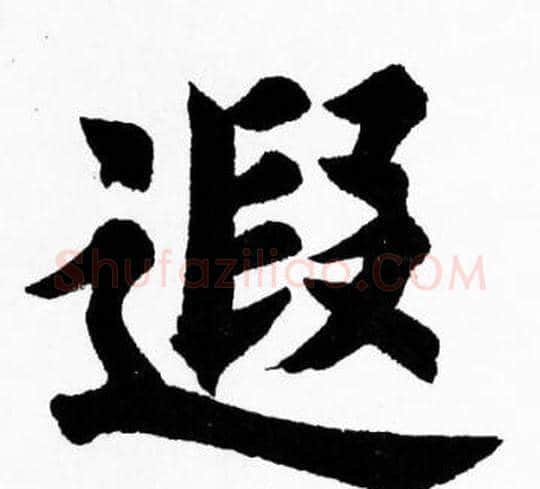 遐字胡问遂毛笔楷书写法,摘自胡问遂毛笔楷书作品