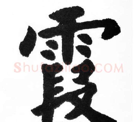 霞字胡问遂毛笔楷书写法,摘自胡问遂毛笔楷书作品