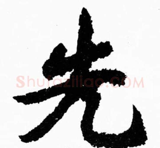 先字胡问遂毛笔楷书写法,摘自胡问遂毛笔楷书作品
