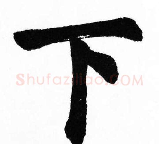 下字胡问遂毛笔楷书写法,摘自胡问遂毛笔楷书作品