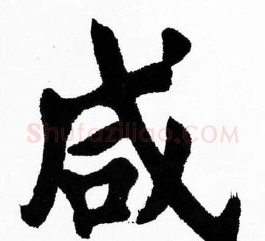 咸字胡问遂毛笔楷书写法,摘自胡问遂毛笔楷书作品