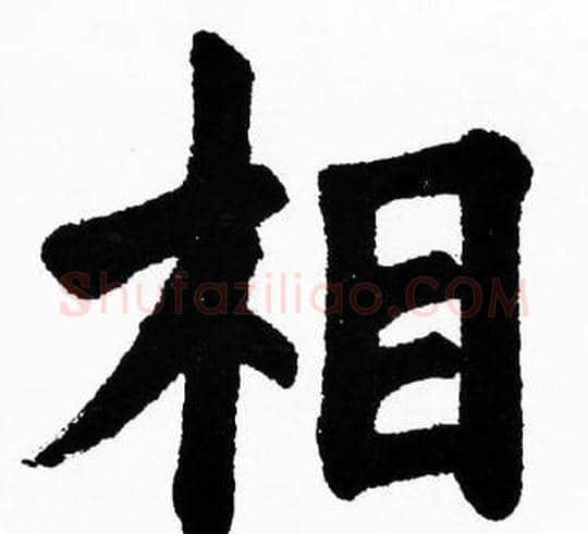 相字胡问遂毛笔楷书写法,摘自胡问遂毛笔楷书作品