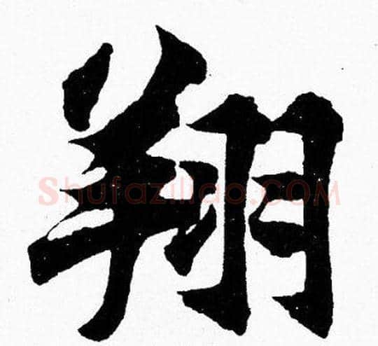 翔字胡问遂毛笔楷书写法,摘自胡问遂毛笔楷书作品