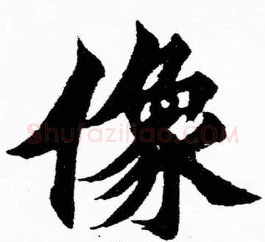 像字胡问遂毛笔楷书写法,摘自胡问遂毛笔楷书作品