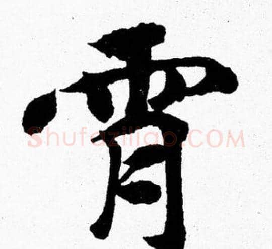 霄字胡问遂毛笔楷书写法,摘自胡问遂毛笔楷书作品