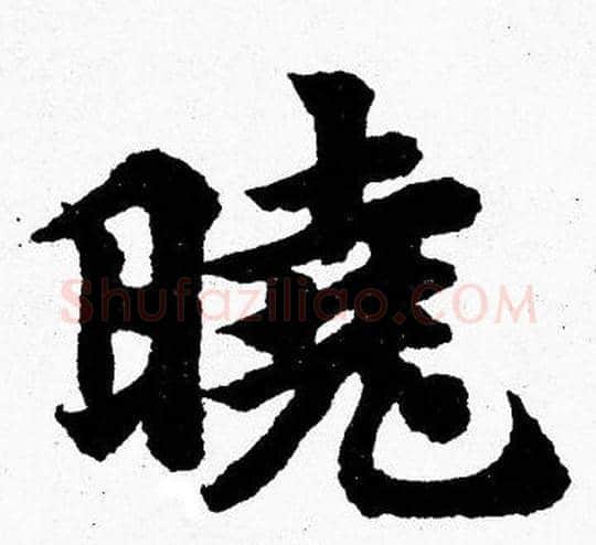 晓字胡问遂毛笔楷书写法,摘自胡问遂毛笔楷书作品