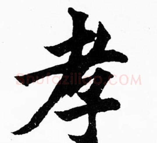 孝字胡问遂毛笔楷书写法,摘自胡问遂毛笔楷书作品