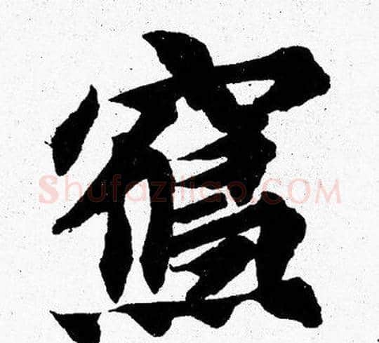 寫字胡问遂毛笔楷书写法,摘自胡问遂毛笔楷书作品