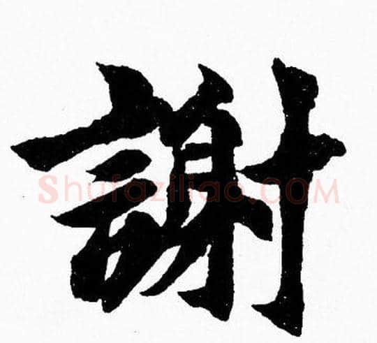 謝字胡问遂毛笔楷书写法,摘自胡问遂毛笔楷书作品