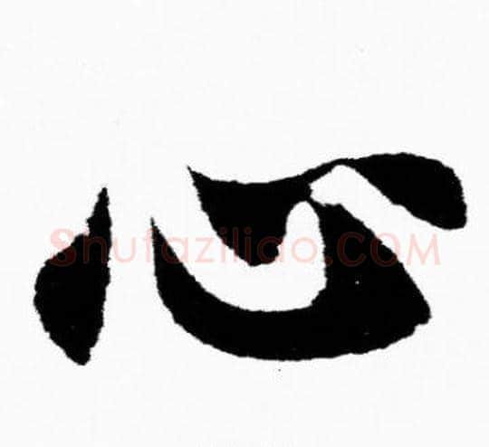 心字胡问遂毛笔楷书写法,摘自胡问遂毛笔楷书作品