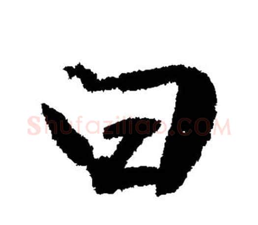 曰字文征明毛笔楷书写法,摘自文征明毛笔楷书作品