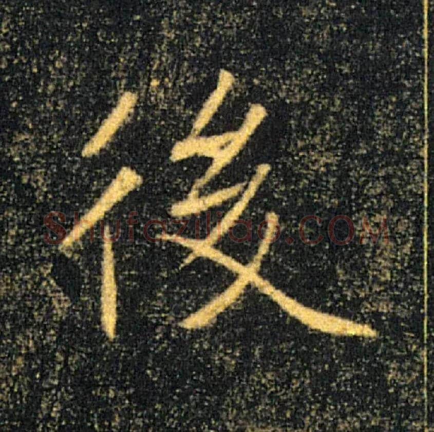 後毛笔楷书写法,摘自唐褚遂良雁塔圣教序