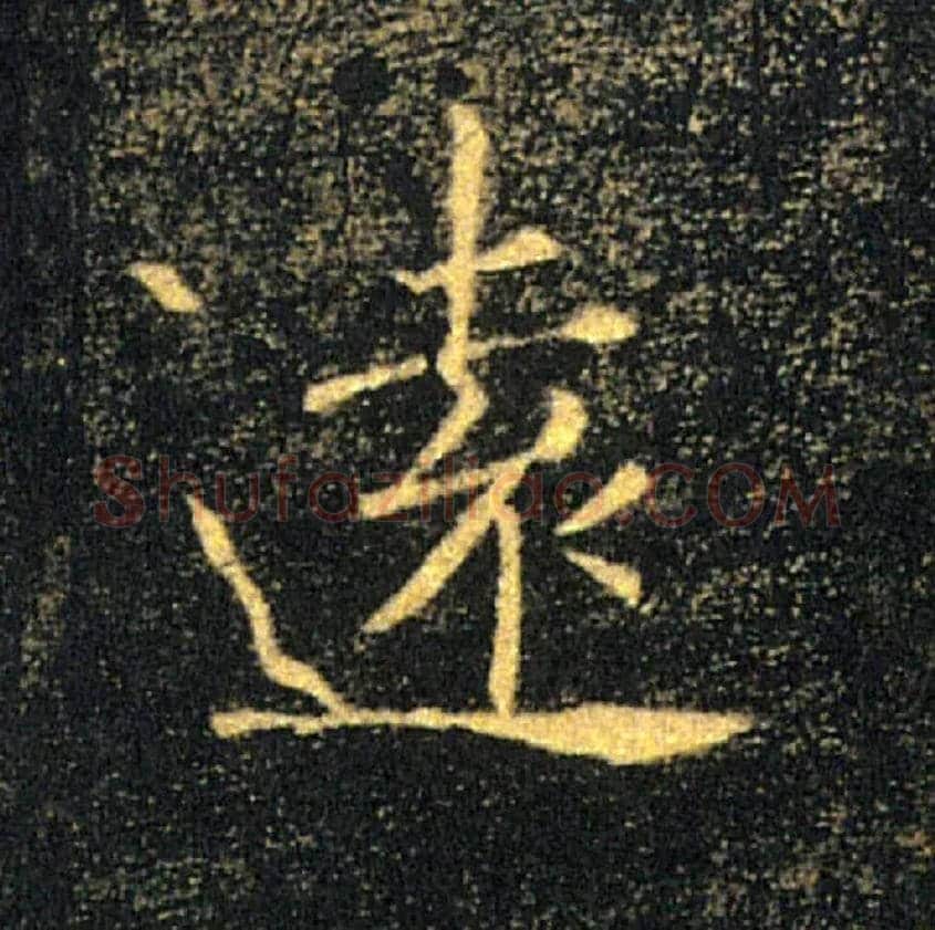 遠毛笔楷书写法,摘自唐褚遂良雁塔圣教序