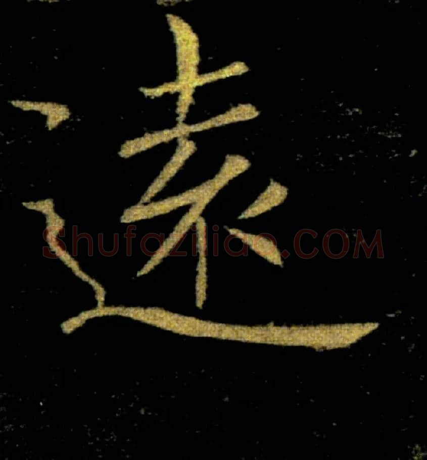 遠毛笔楷书写法,摘自唐褚遂良雁塔圣教序