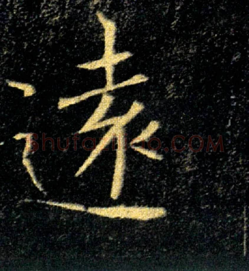 遠毛笔楷书写法,摘自唐褚遂良雁塔圣教序