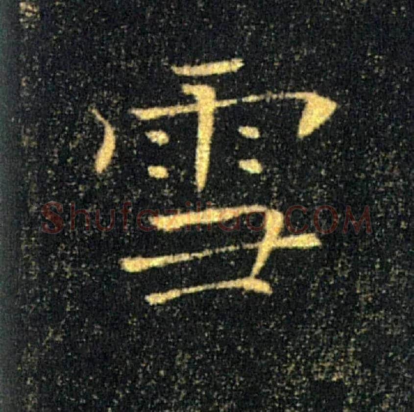 雪毛笔楷书写法,摘自唐褚遂良雁塔圣教序