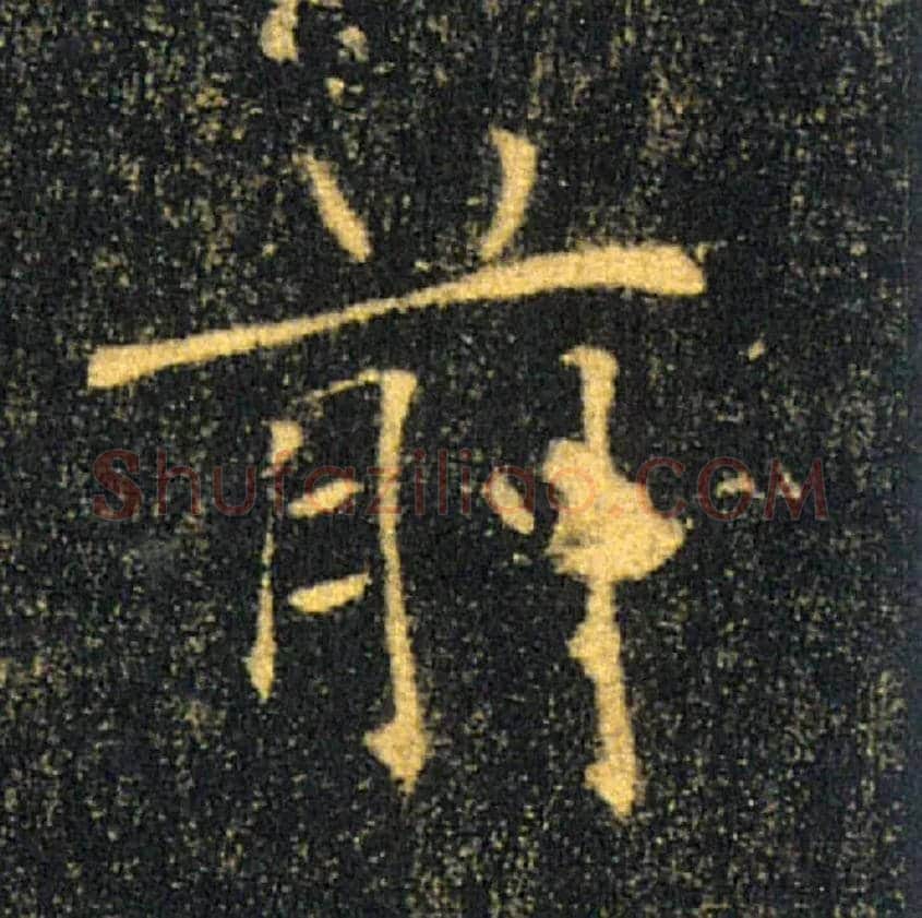 前毛笔楷书写法,摘自唐褚遂良雁塔圣教序