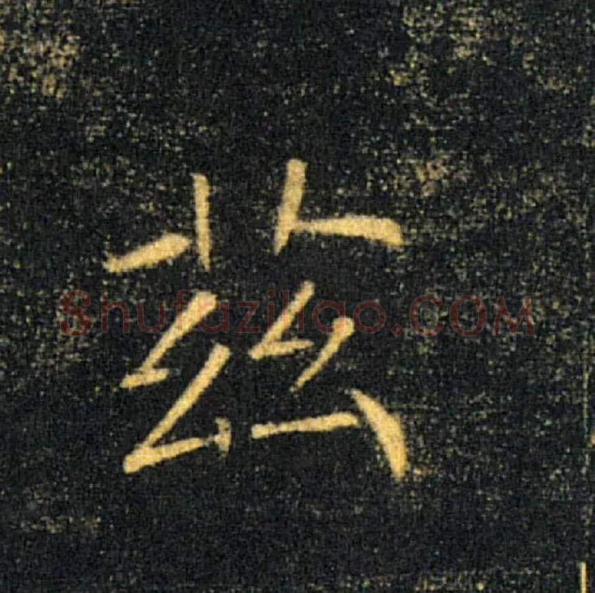 兹毛笔楷书写法,摘自唐褚遂良雁塔圣教序