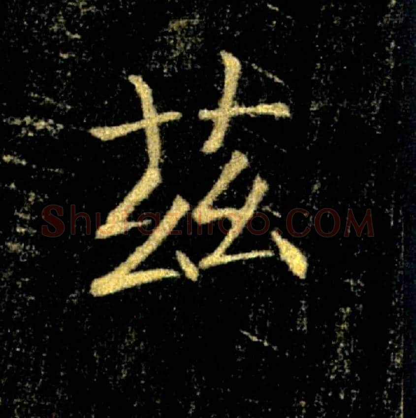 兹毛笔楷书写法,摘自唐褚遂良雁塔圣教序