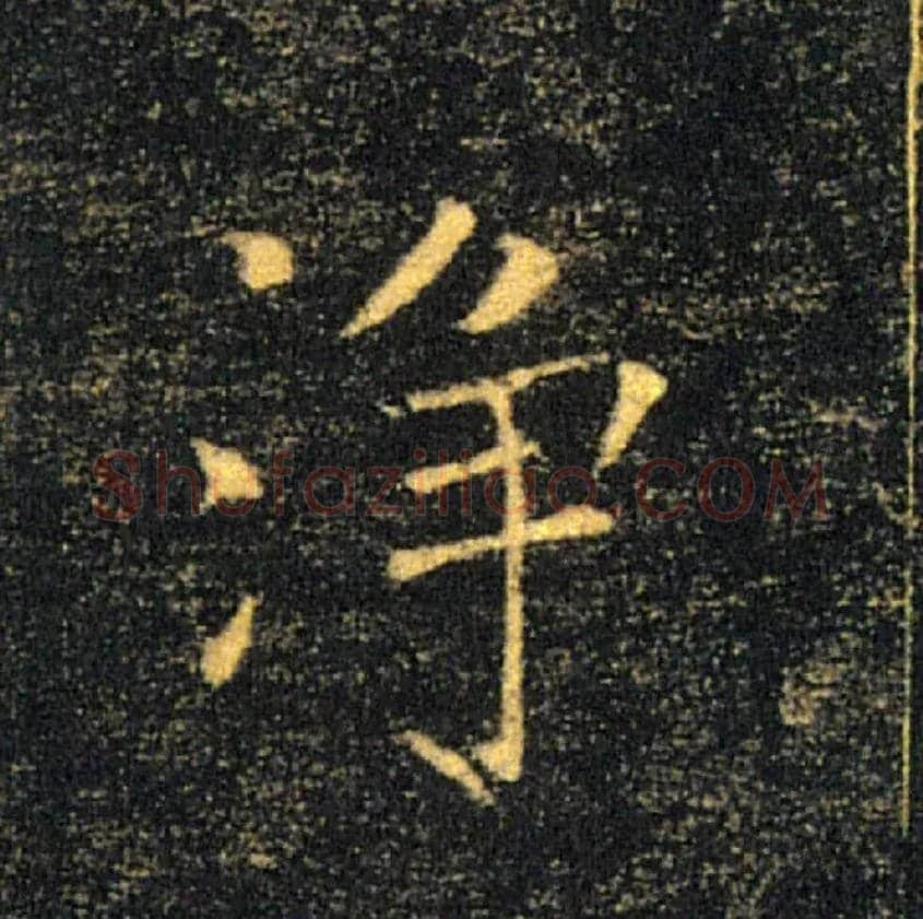 净毛笔楷书写法,摘自唐褚遂良雁塔圣教序