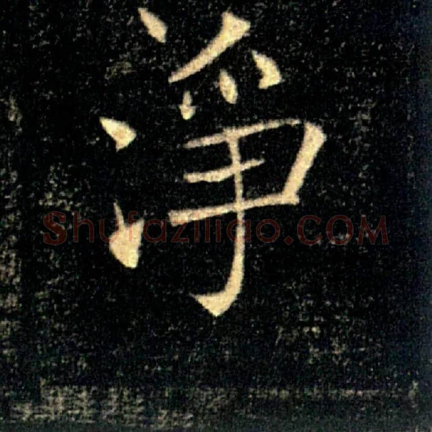 净毛笔楷书写法,摘自唐褚遂良雁塔圣教序