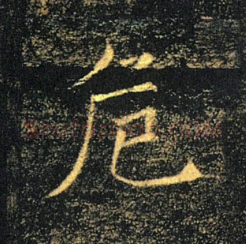 危毛笔楷书写法,摘自唐褚遂良雁塔圣教序
