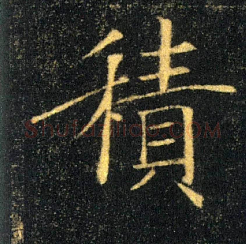 積毛笔楷书写法,摘自唐褚遂良雁塔圣教序