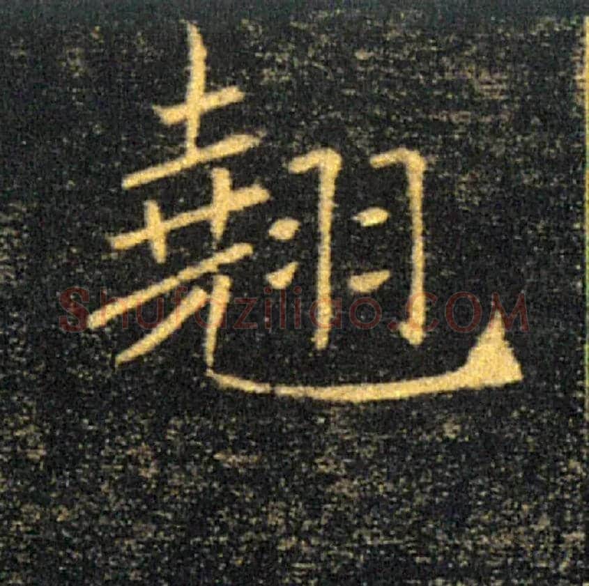 翹毛笔楷书写法,摘自唐褚遂良雁塔圣教序