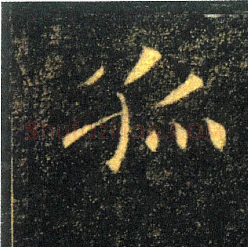孤毛笔楷书写法,摘自唐褚遂良雁塔圣教序
