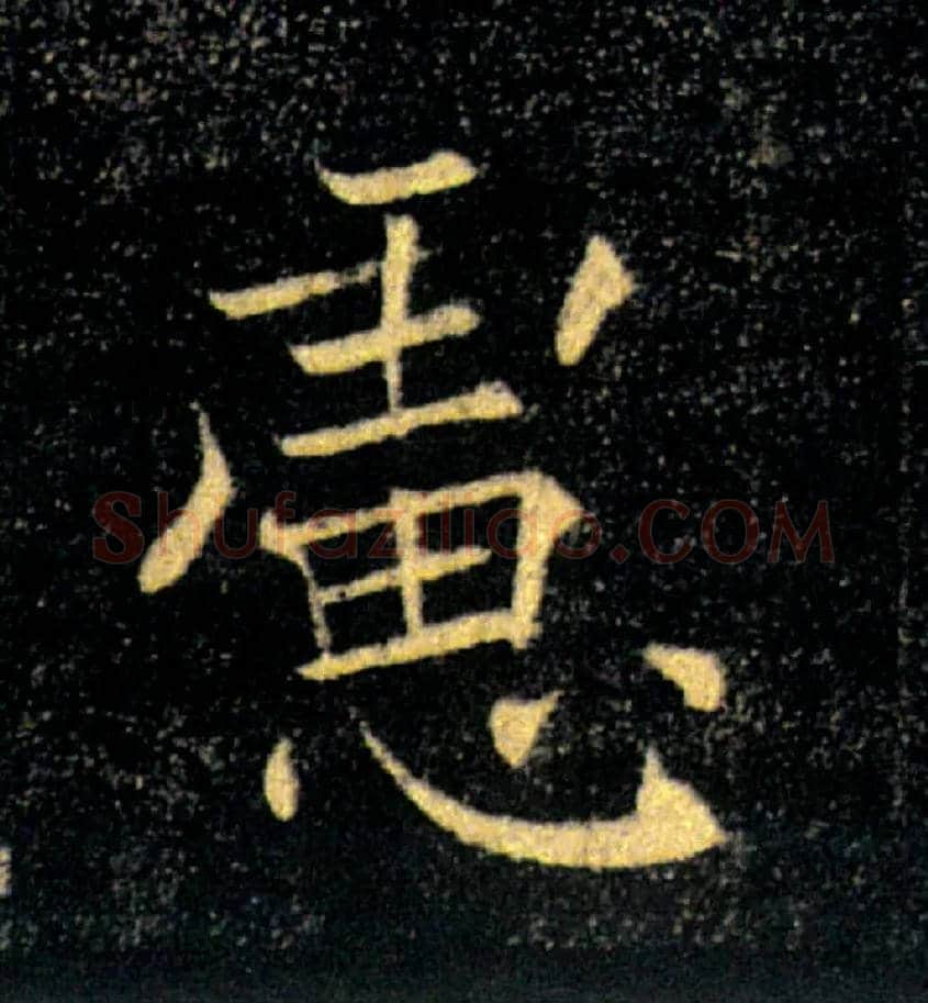 慮毛笔楷书写法,摘自唐褚遂良雁塔圣教序